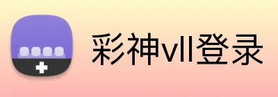 彩神vll登录 Logo